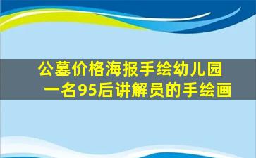 公墓价格海报手绘幼儿园 一名95后讲解员的手绘画